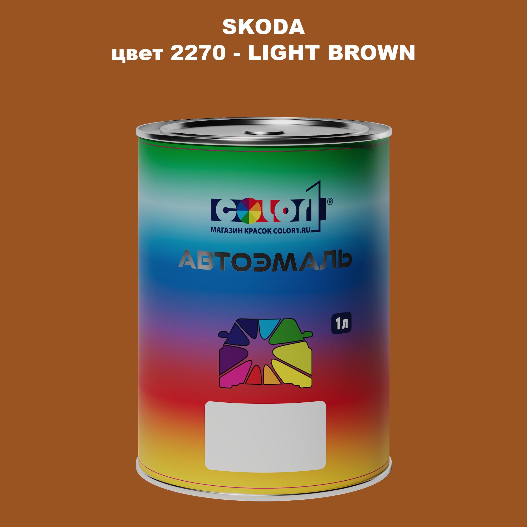 

Автомобильная краска COLOR1 для SKODA, цвет 2270 - LIGHT BROWN, Прозрачный