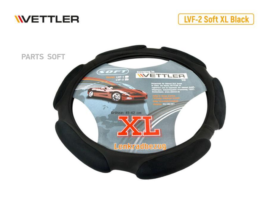 

VETTLER XLLVF2 Оплетка на руль XL 41-42 см. (Газель) экокожа+вель