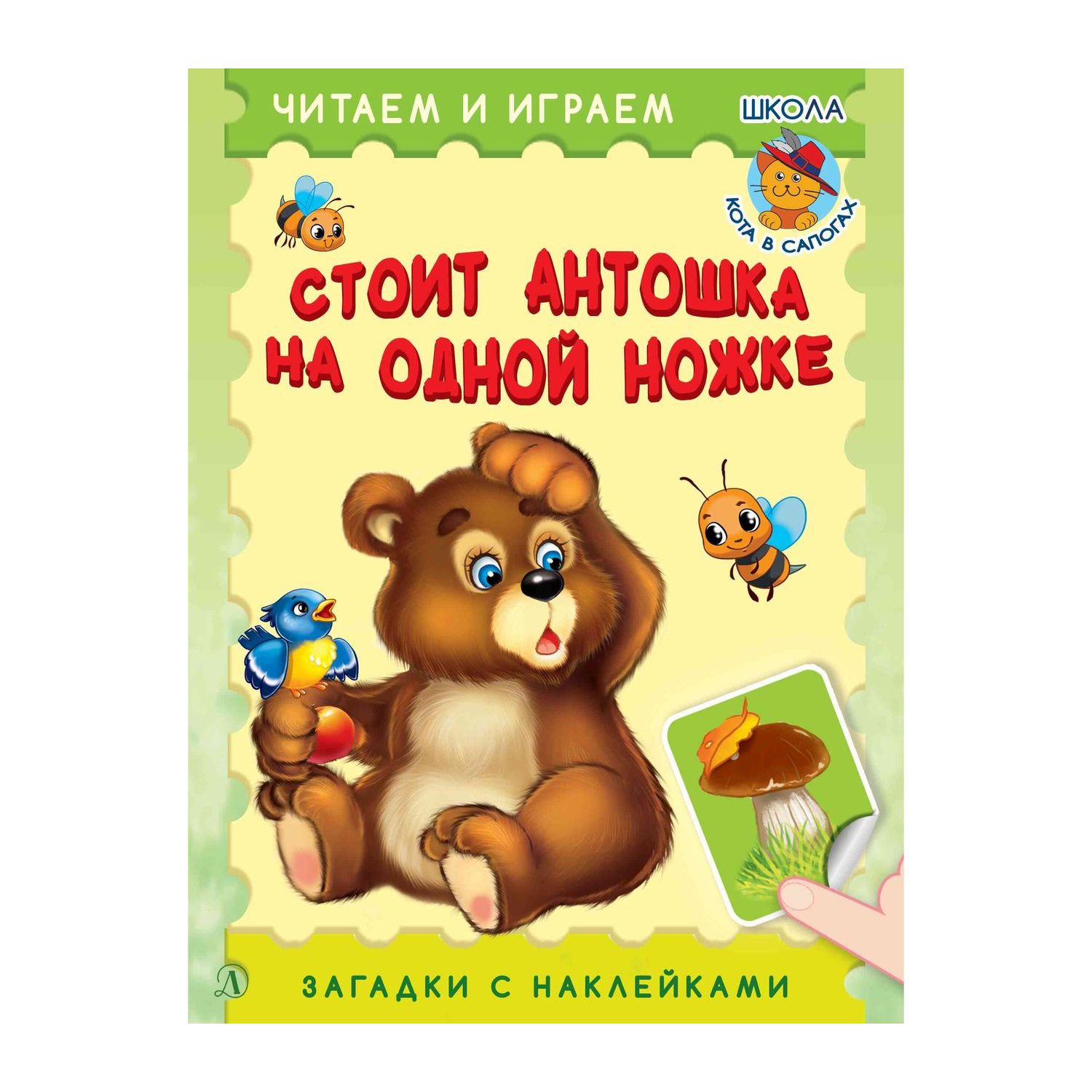 фото Книга детская литература «читаем и играем.стоит антошка на одной ножке» 3+