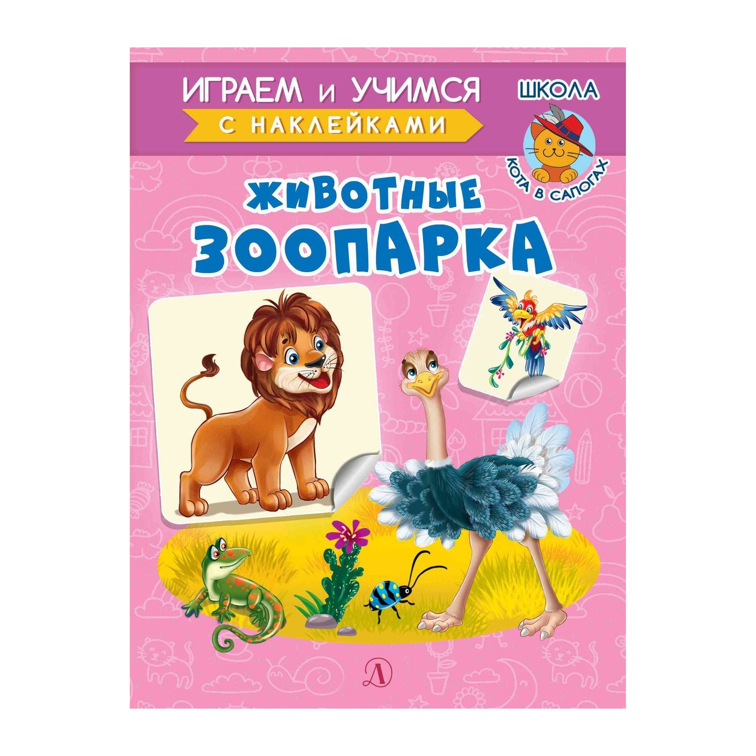 фото Книга детская литература «играем и учимся животные зоопарка» 3+