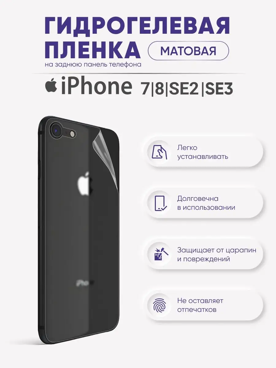

Задняя матовая гидрогелевая пленка iPhone 7/8/SE2020/SE 3, iPh7/8/SE2020