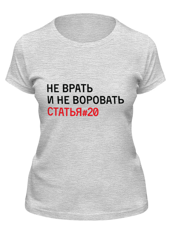 

Футболка женская Printio Не врать и не воровать/статья #20 серая L, Не врать и не воровать/статья #20
