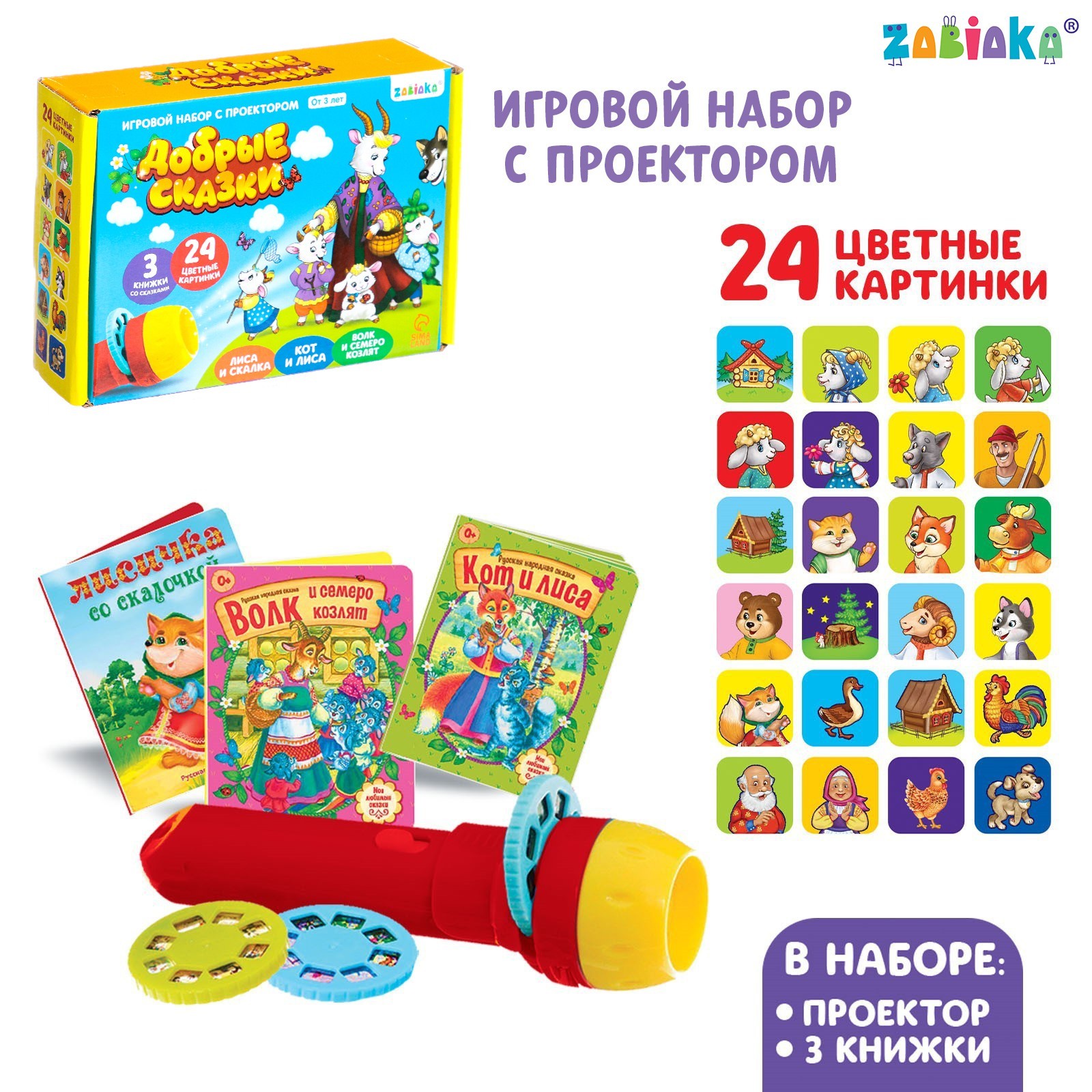 

Игровой набор с проектором «Однажды в сказке», 3 сказки, световой эффект