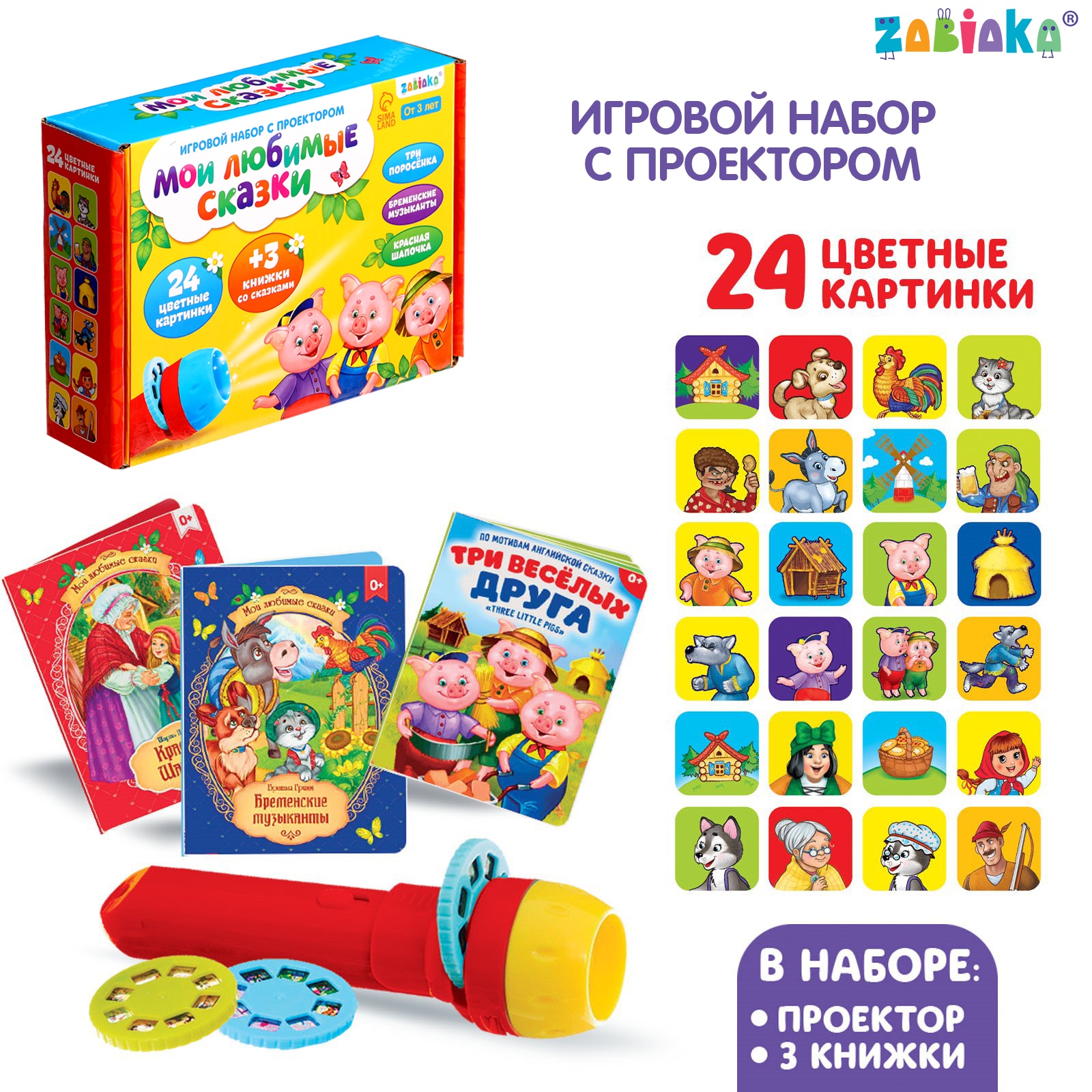 

ZABIAKA Игровой набор с проектором "Мои любимые сказкие" свет, 3 сказки SL-02596 Забияка, Разноцветный