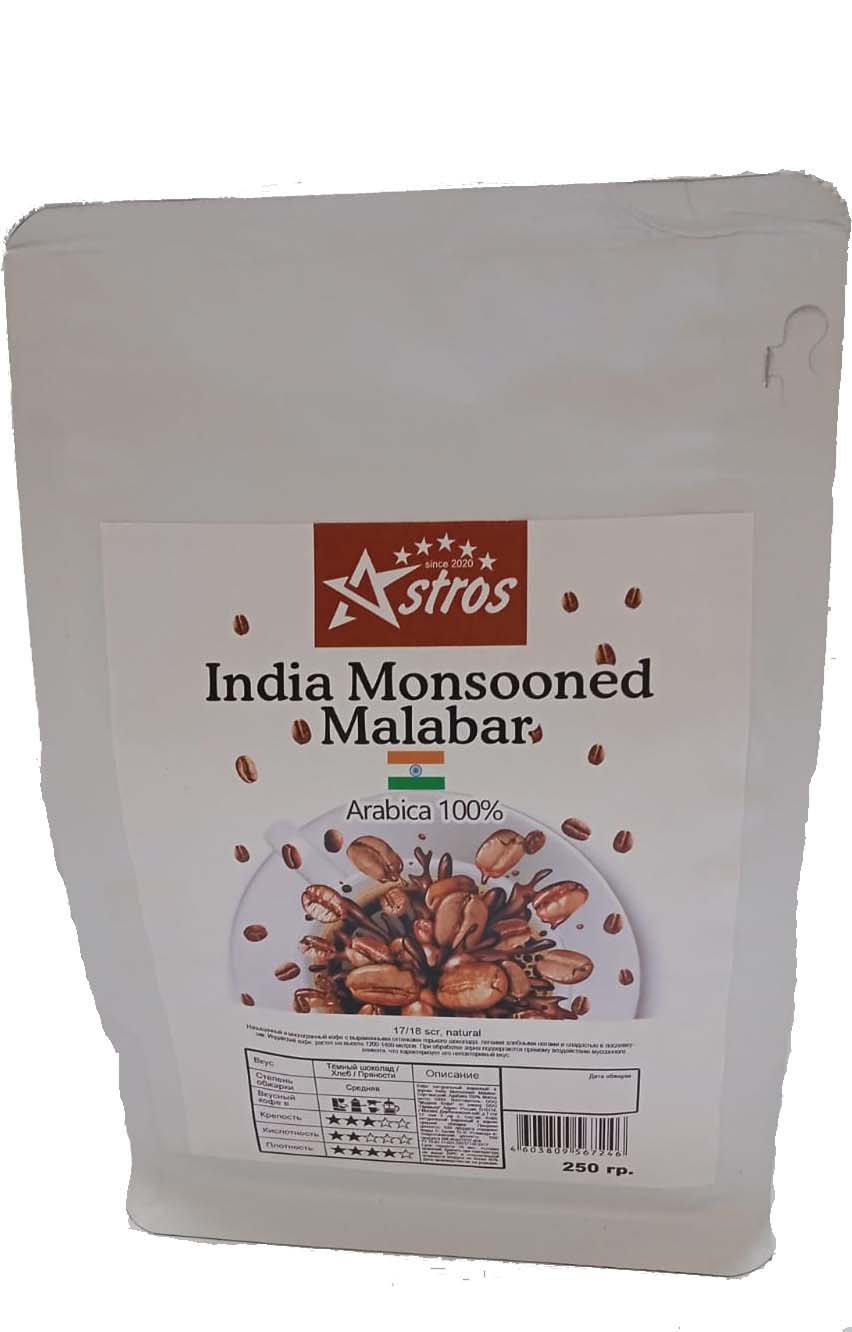 Кофе в зернах Astros India Monsooned Malabar 100% арабика 250 гр