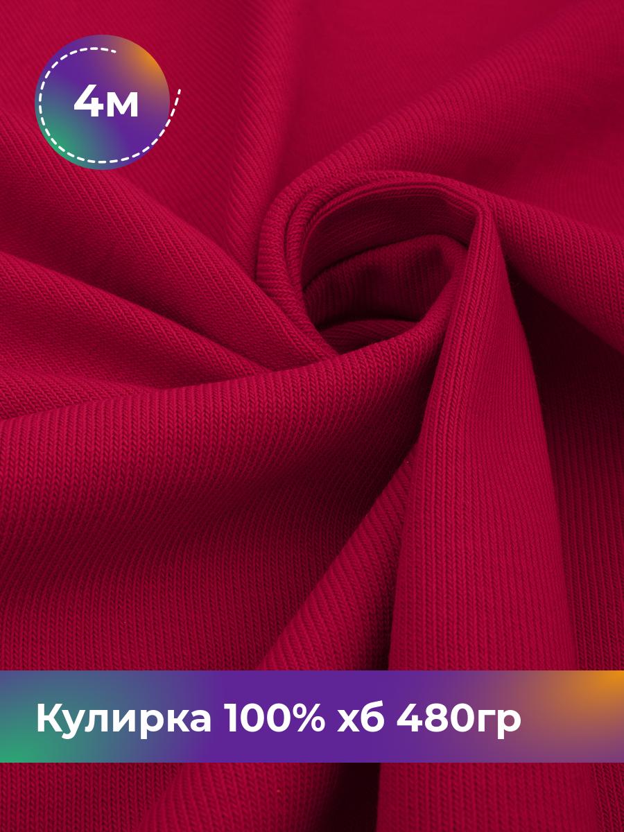 

Ткань Кулирка 100% хб Shilla, отрез 4 м * 160 см коричневый 4_22304.008, 18100871