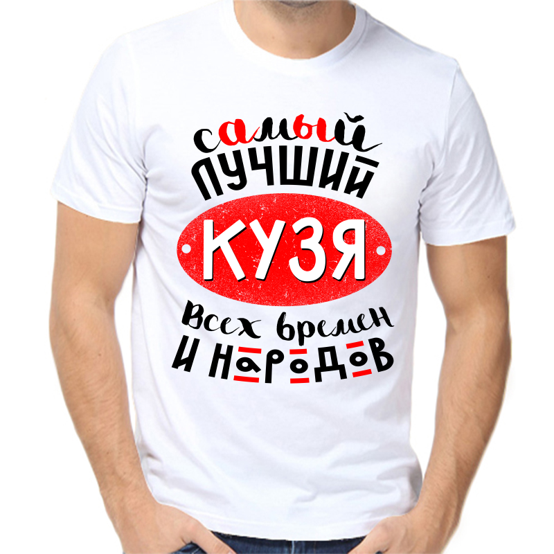 

Футболка мужская белая 56 р-р самый лучший кузя всех времен и народов, Белый, fm_samyy_luchshiy_kuzya_vseh_vremen_i_narodov