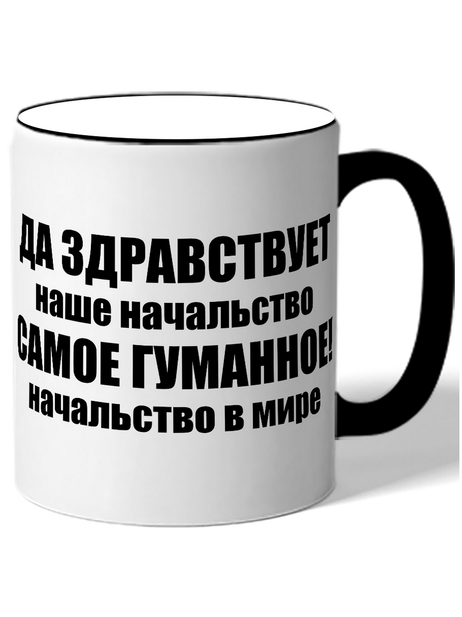 

Кружка DRABS ДА ЗДРАВСТВУЕТ наше начальство САМОЕ ГУМАННОЕ начальство в мире