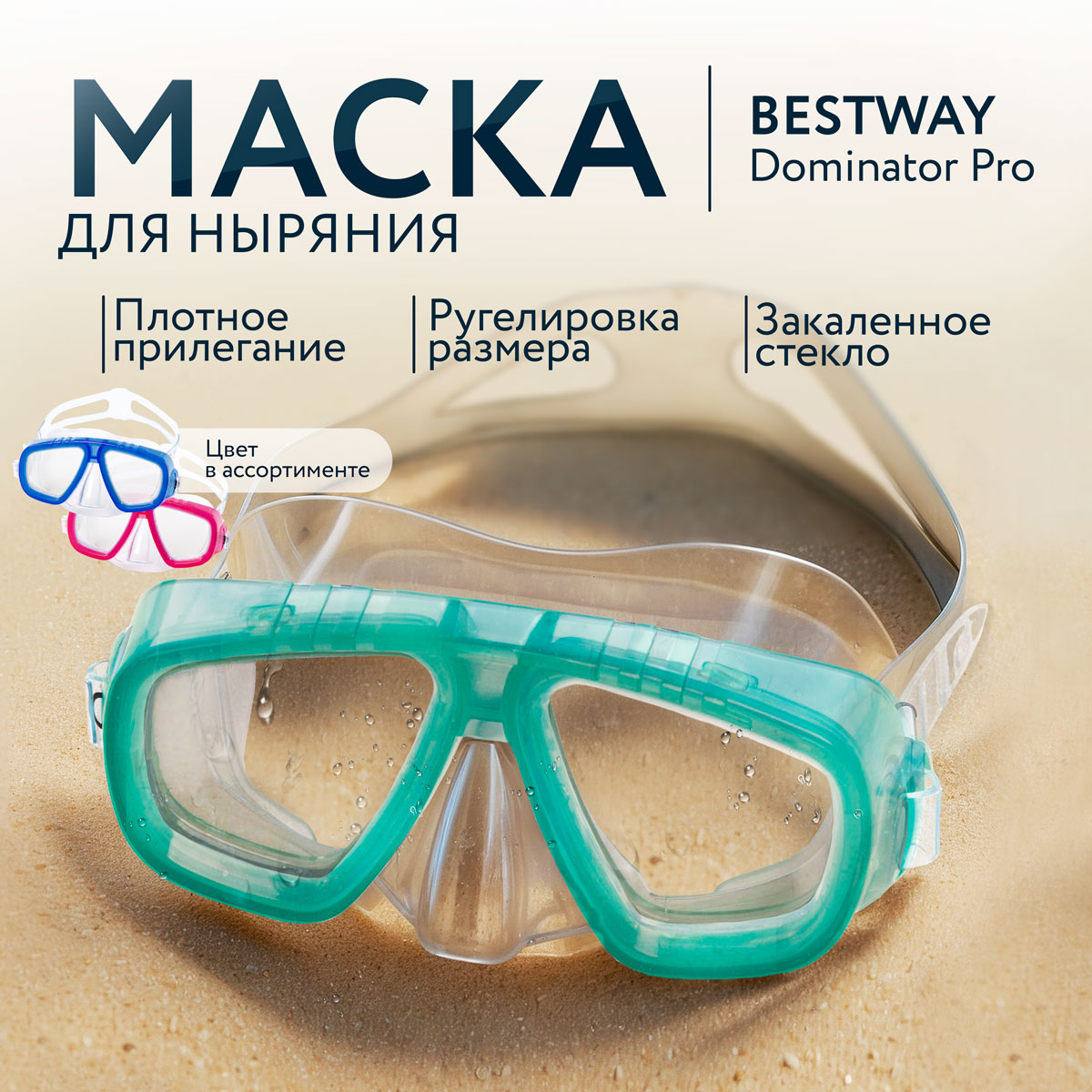 Маска для ныряния BESTWAY