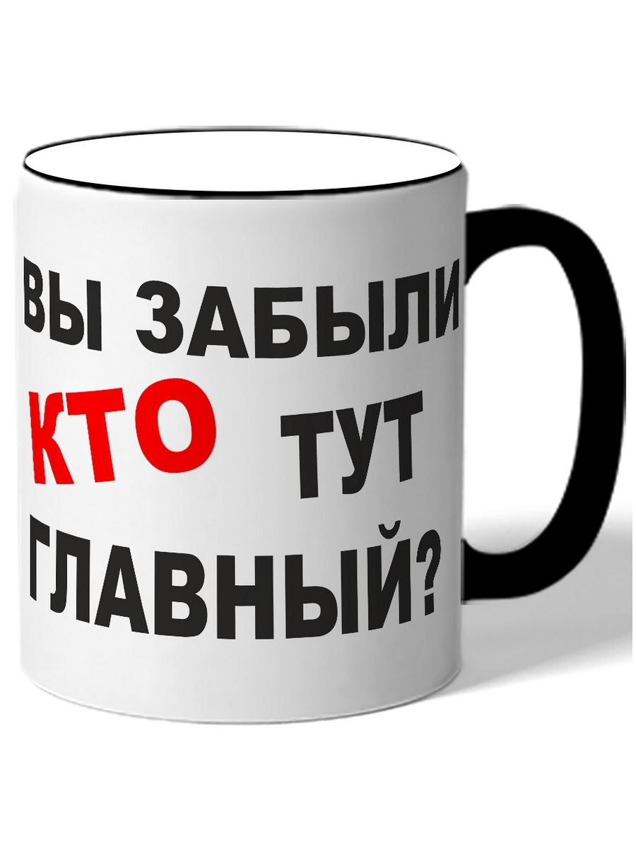 

Кружка DRABS Вы забыли КТО тут главный