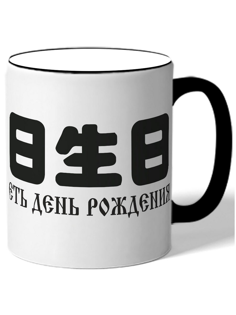 

Кружка DRABS Еть день Рождения
