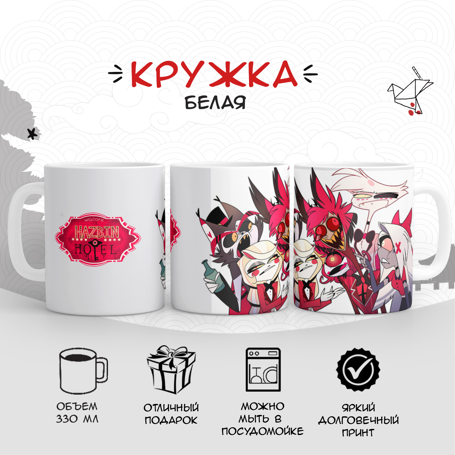 

Кружка белая Отель Хазбин (Hazbin hotel), Отель Хазбин (Hazbin hotel) №13