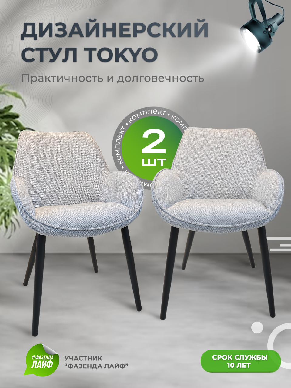 

Стулья ArtGenesis Tokyo, антивандальная ткань, комплект 2 шт, галечный, Tokyo Сигма