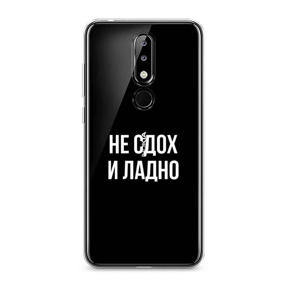 

Чехол Awog на Nokia 5.1 Plus (X5) / Нокиа 5.1 Plus (X5) "Не сдох и ладно", Бежевый;белый;прозрачный, 121950-6