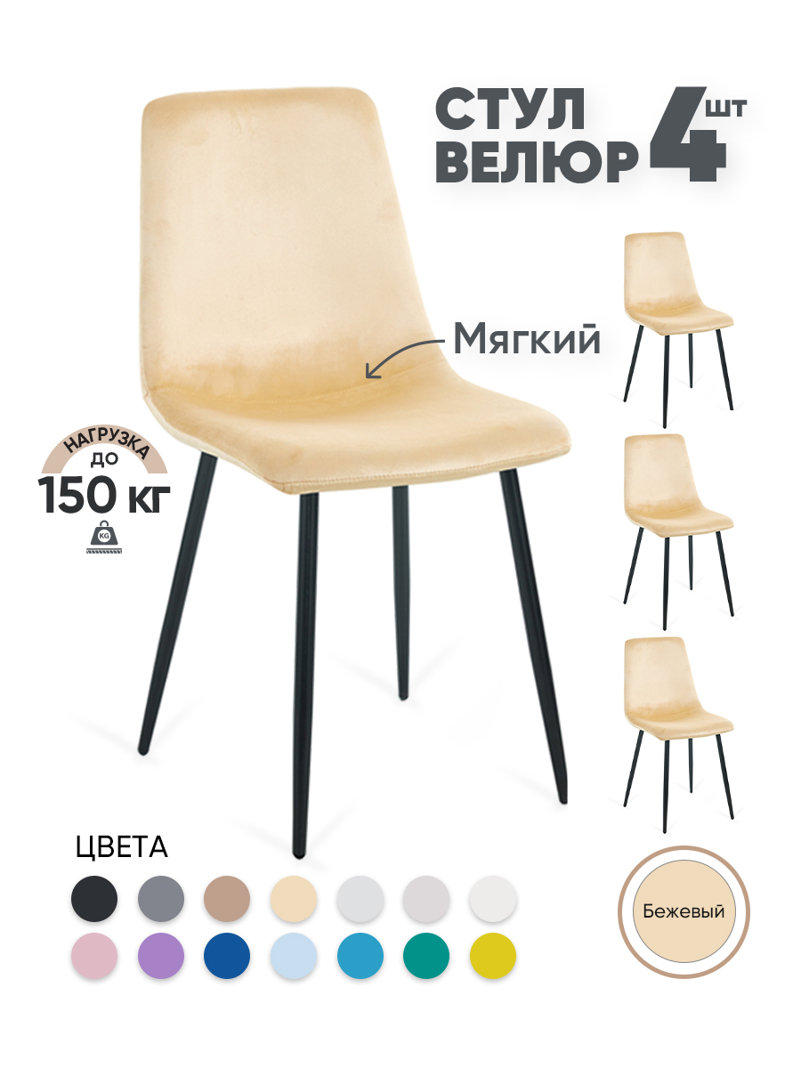 

Стулья для кухни Gemlux GL-DC1018B-05, 4 шт, велюр бежевый, GL-DC1018B