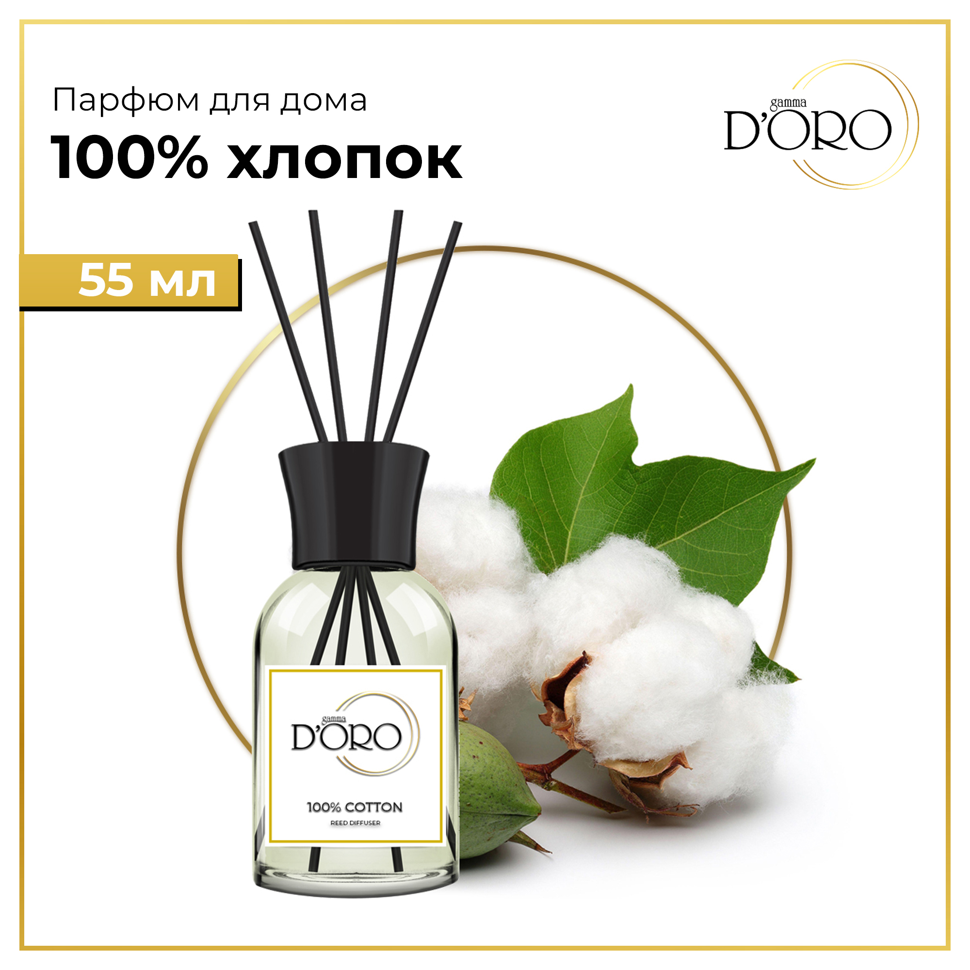 

Диффузор ароматический натуральный Gamma D'Oro 100% Хлопок 55 мл, Аромадиффузор 100% Хлопок 55 мл