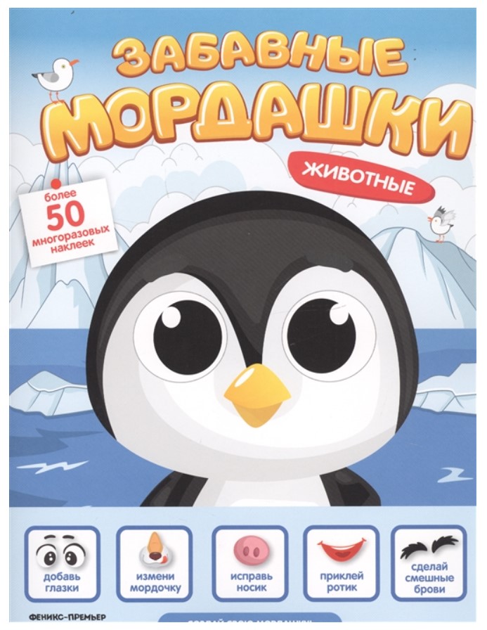 

Книга-активити с наклейками Феникс «Животные. Забавные мордашки» 0+