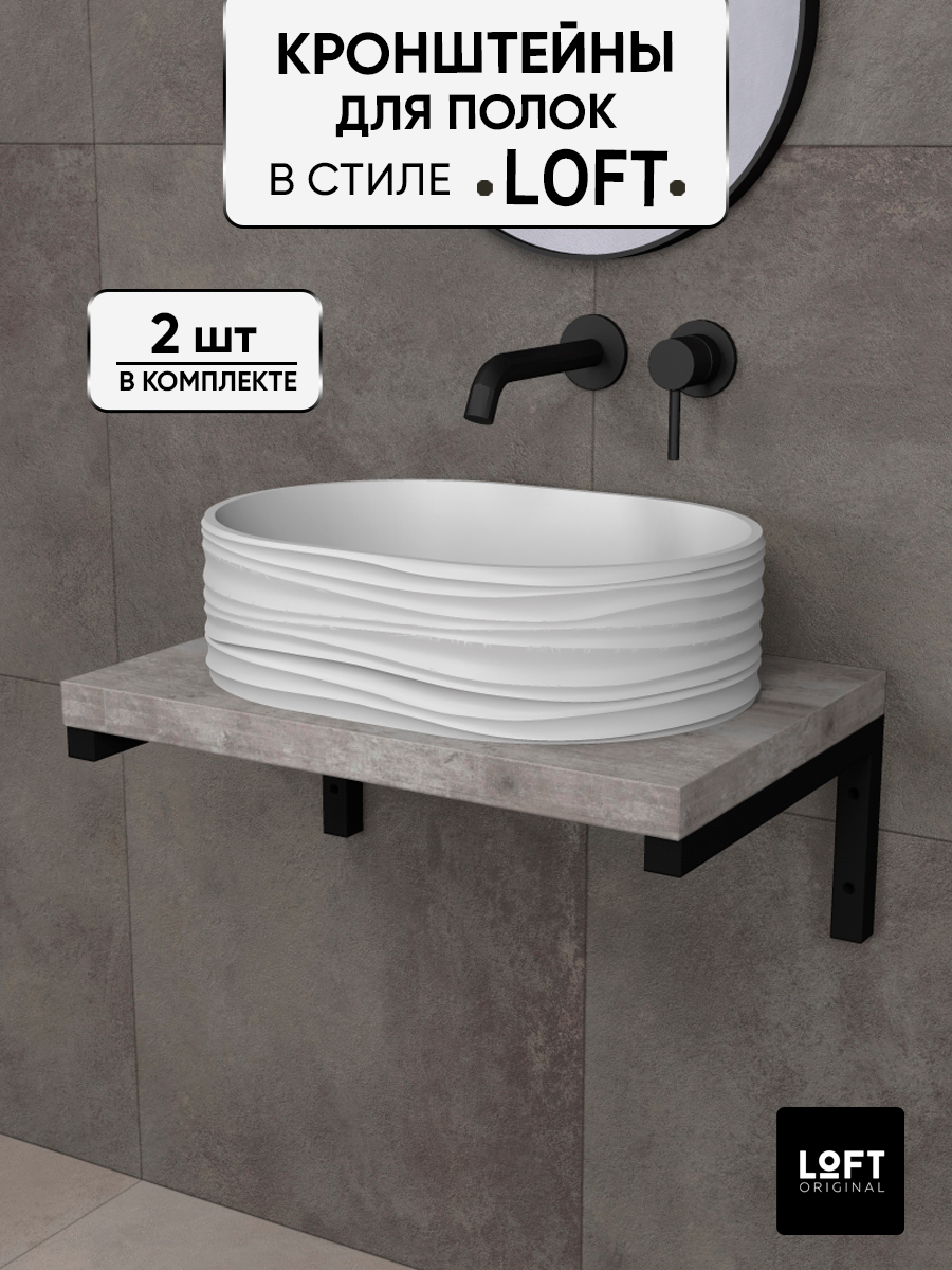 

Кронштейны для полки Loft Original шириной 42 см черные, Черный, МП2343