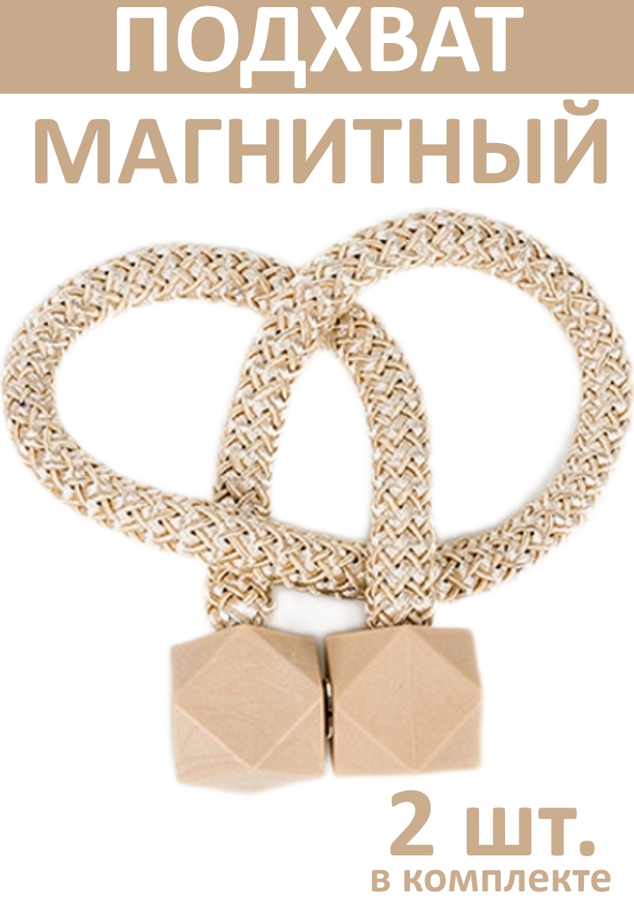 

Подхват магнитный, 2 штуки, серый, Бежевый, Ромб