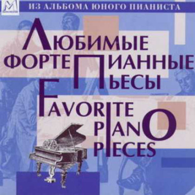 

Любимые Фортепианные Пьесы (1 CD)