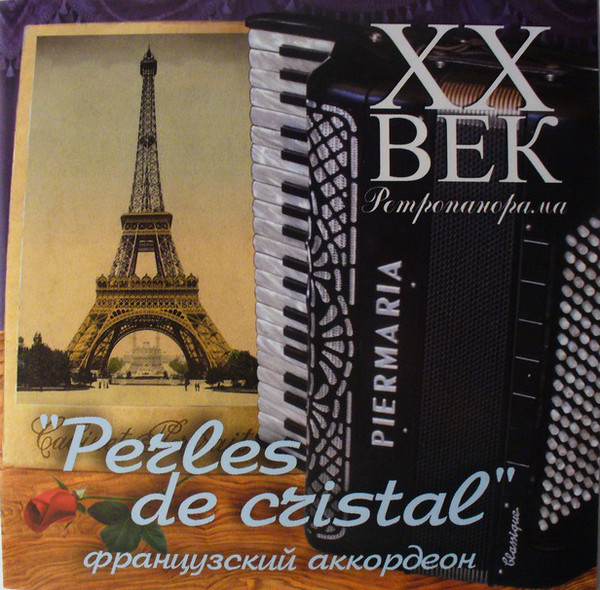 

XX ВЕК.РЕТРОПАНОРАМА: Хрустальные Бусы (Perles De Cristal). Французский Аккордеон (1 CD)