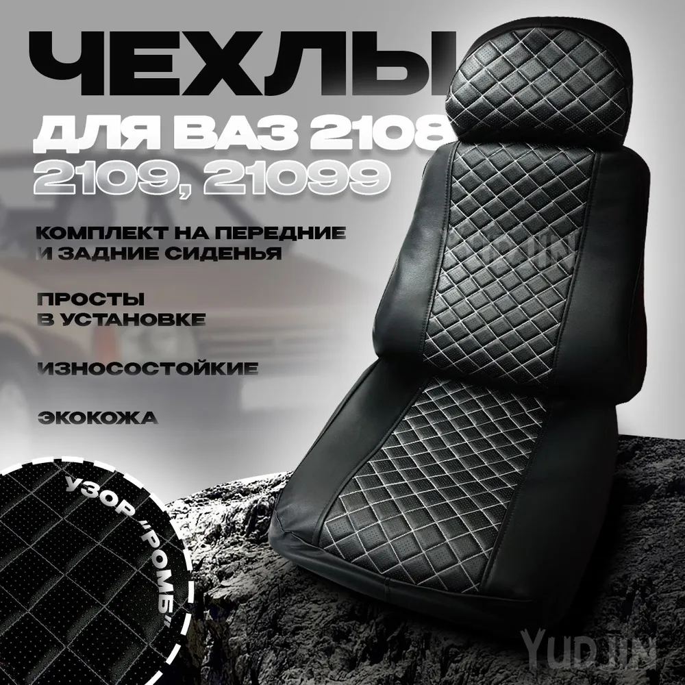 

Авточехлы на сиденья Ваз 2108 2109 21099, Yudjin Auto Components, экокожа, белый ромб, Черный, Ваз 2109 Ромб