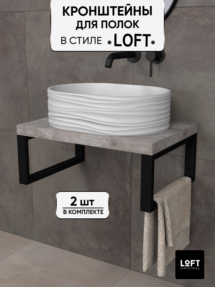 

Кронштейны для полки Loft Original шириной 42 см черные, Черный, МП2342