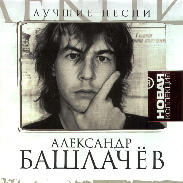 

Новая коллекция: Башлачёв Александр (1 CD)