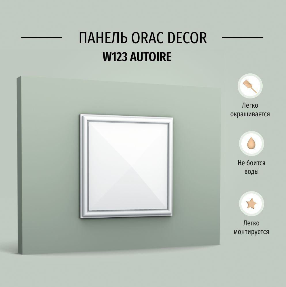 Декоративная панель стеновая Orac Decor Autoire W123 Полиуретан