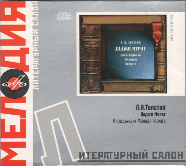 

ЛИТЕРАТУРНЫЙ САЛОН МЕЛОДИЯ: Толстой Л.Н. Хаджи Мурат (digipack) (1 CD)