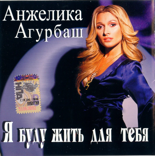 АГУРБАШ АНЖЕЛИКА: Я Буду Жить Для Тебя (1 CD)