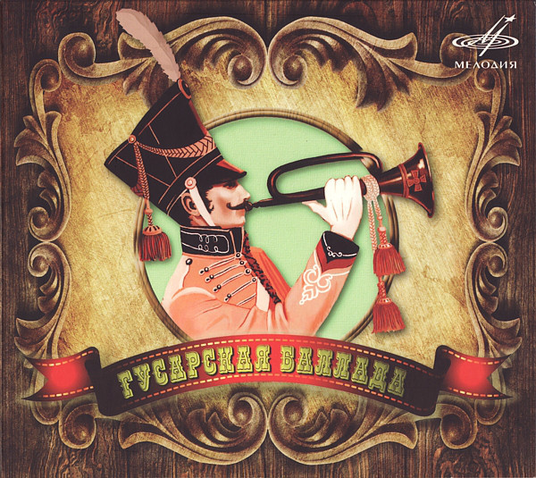 

СБОРНИК: Гусарская Баллада (digipack) (1 CD)