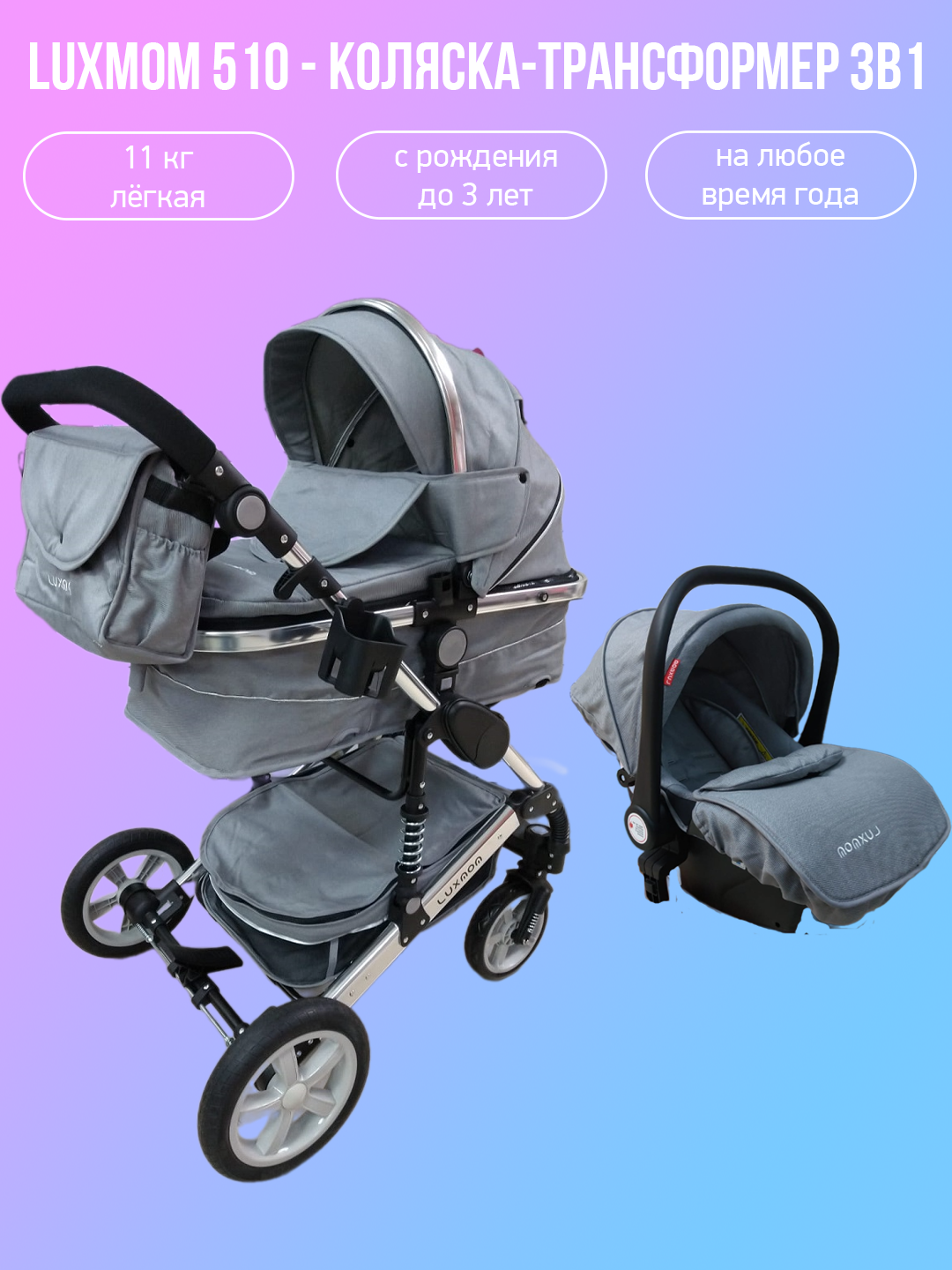 

Детская коляска-трансформер 3 в 1 Luxmom 510, серый/серебристая рама, 510