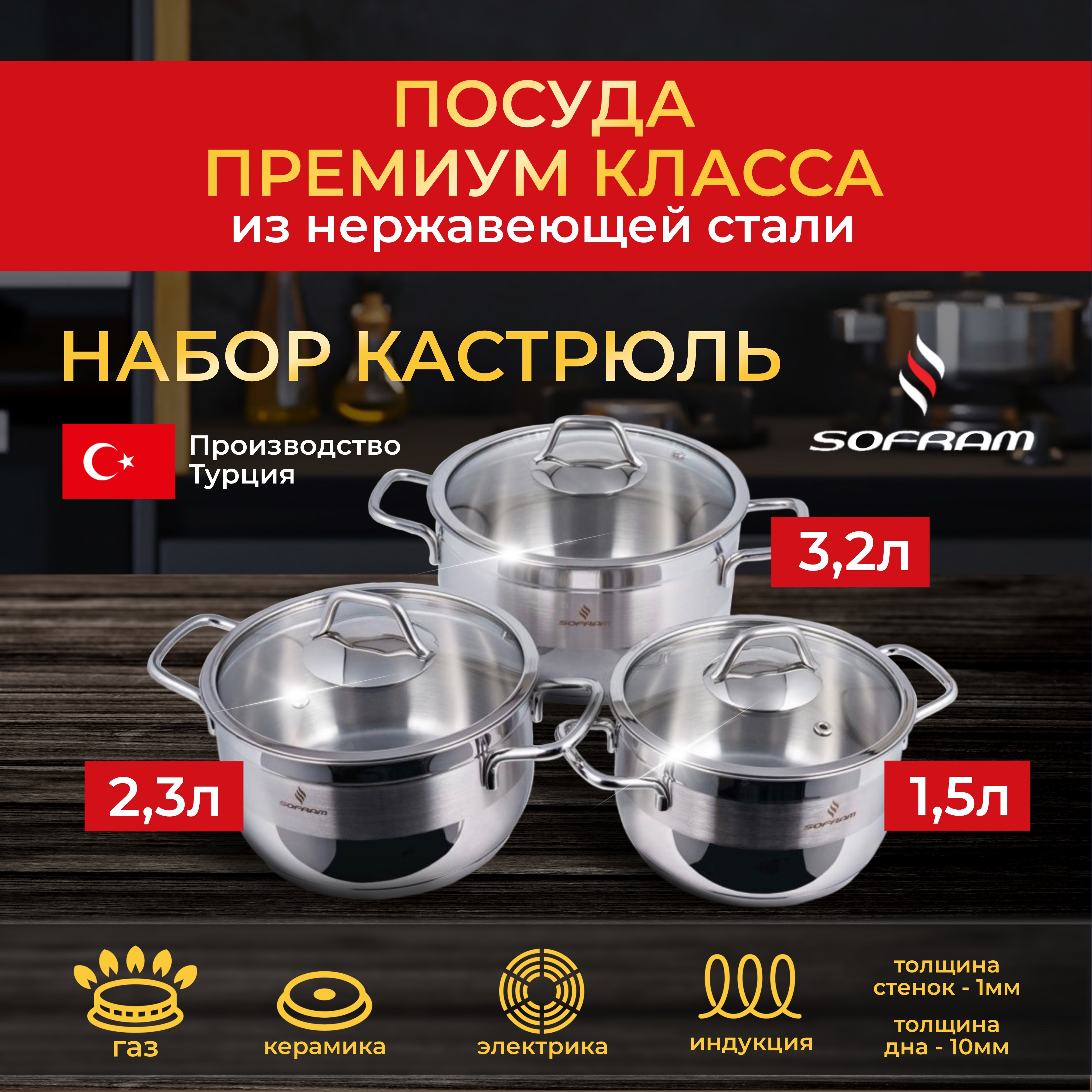 Набор кастрюль Sofram из нержавеющей стали 6 предметов 9600₽