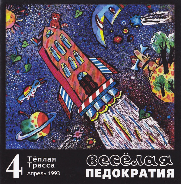 

ТЕПЛАЯ ТРАССА: Весёлая Педократия (1 CD)