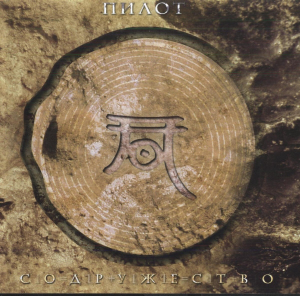 

Пилот – Содружество (1 CD)