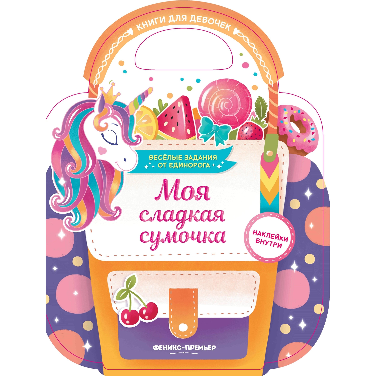 

Активити с наклейками Феникс Моя сладкая сумочка 0+