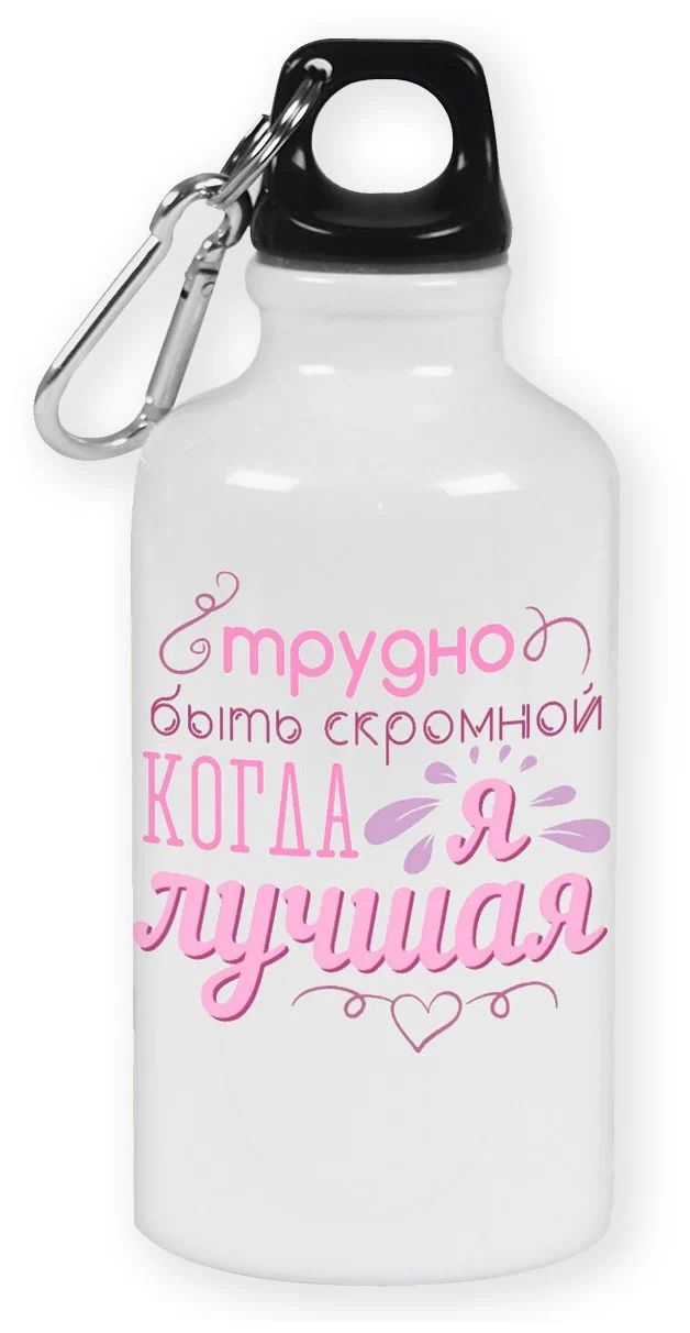 

Бутылка спортивная CoolPodarok трудно быть скромной когда я лучшая, Белый