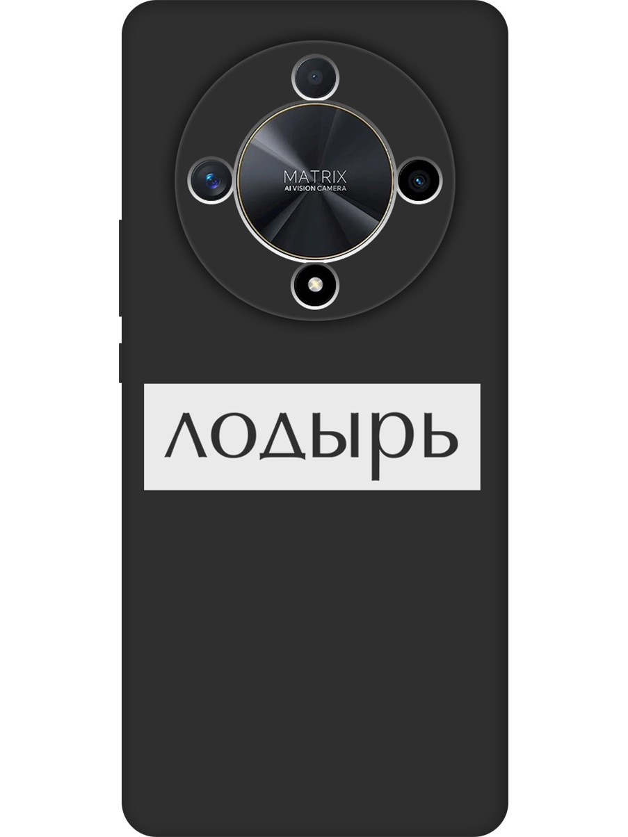 

Силиконовый чехол на Honor X9b / X50 с принтом "Лодырь" матовый черный, Черный;белый, 781974361