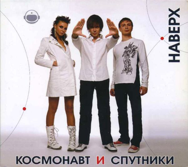 

Космонавт и Спутники - Наверх (CD)