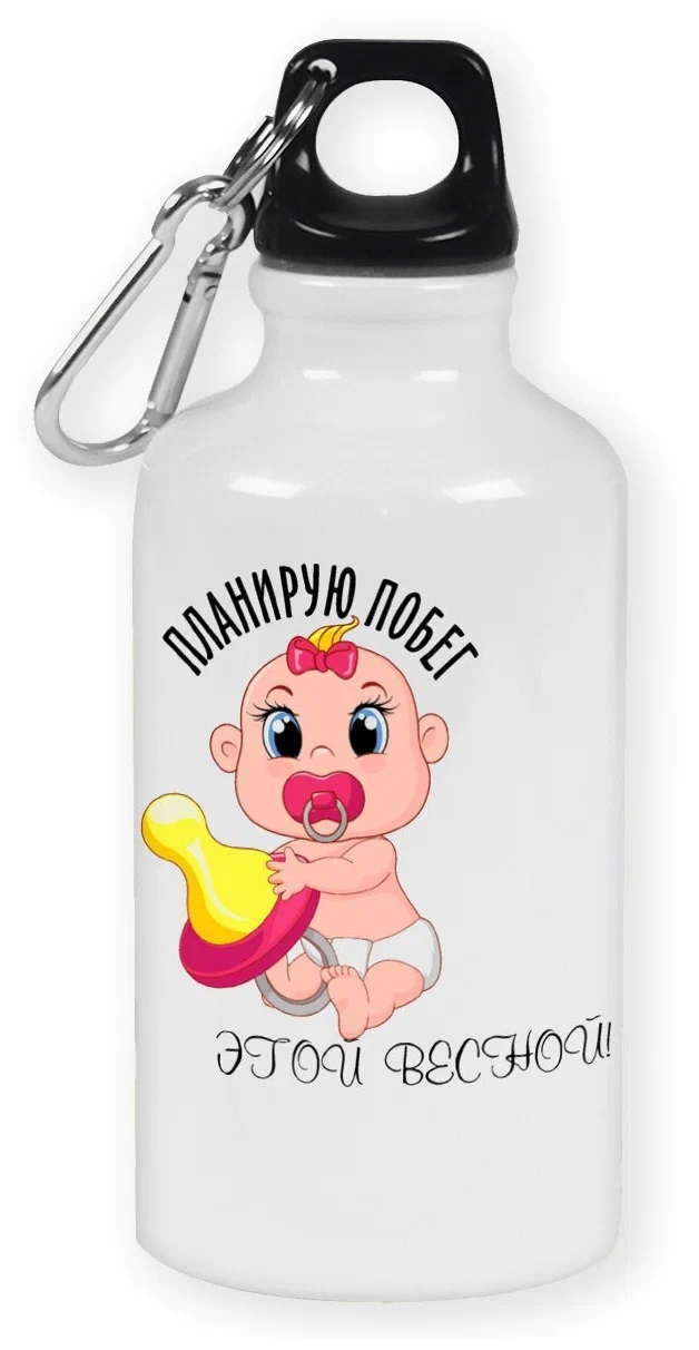

Бутылка спортивная CoolPodarok Планирую побег этой весной девочка (пузожитель), Белый;разноцветный
