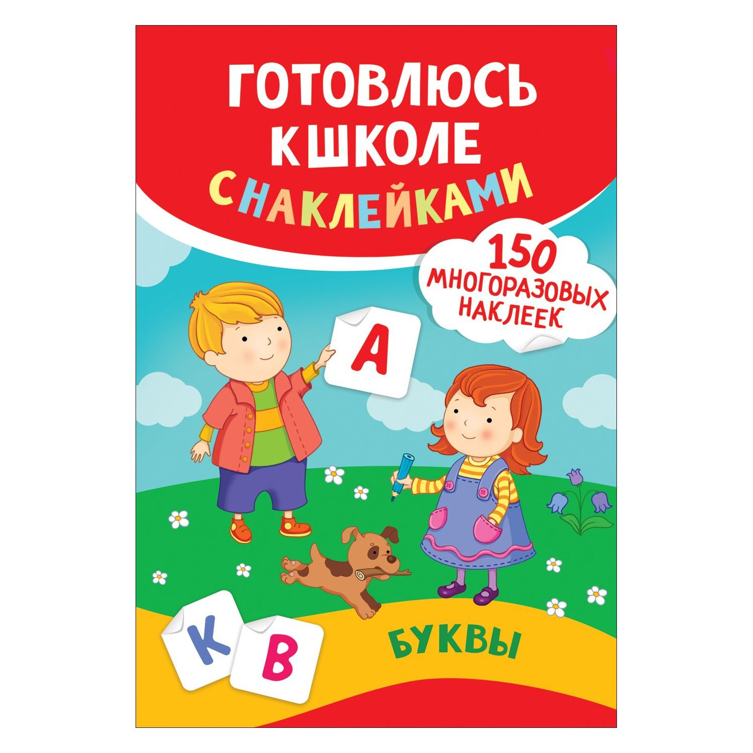

Книга Росмэн Готовлюсь к школе с наклейками «Буквы