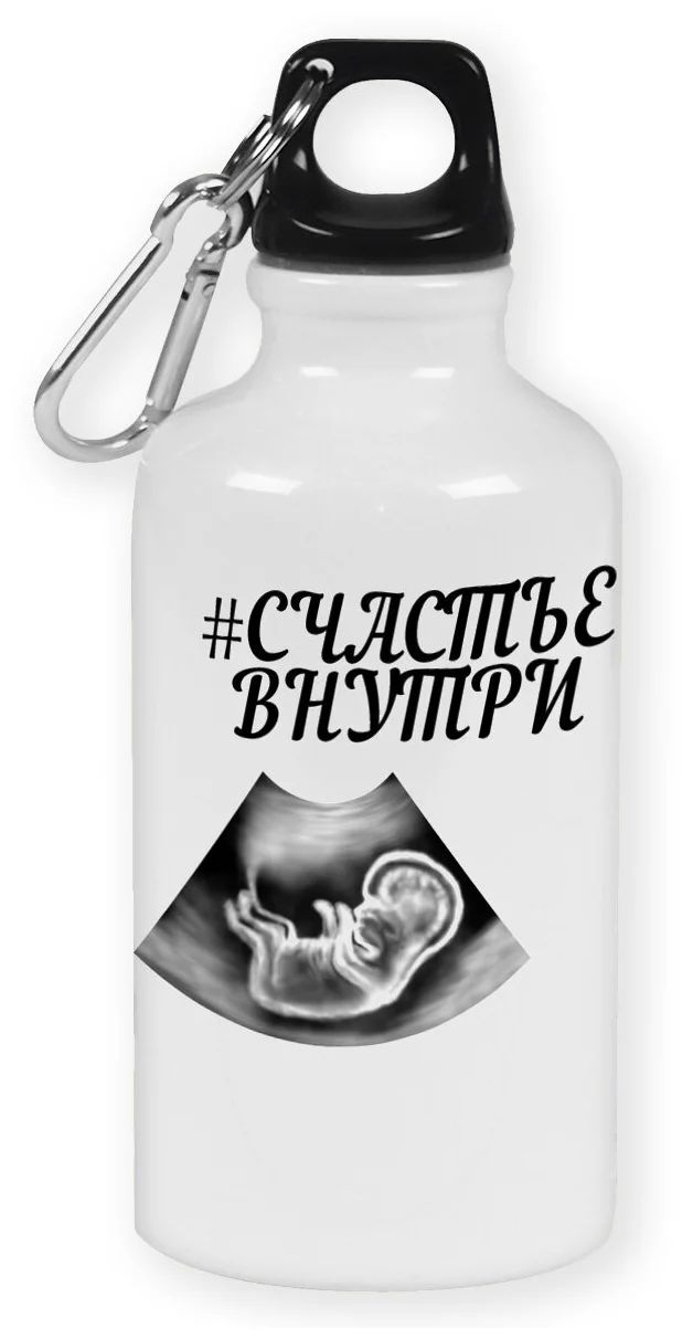 

Бутылка спортивная CoolPodarok Счастье внутри (пузожитель)