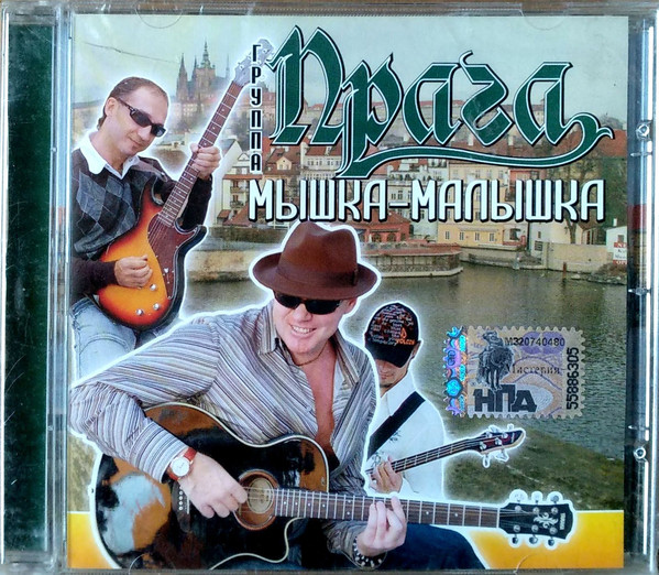 ПРАГА Мышка-малышка (CD)