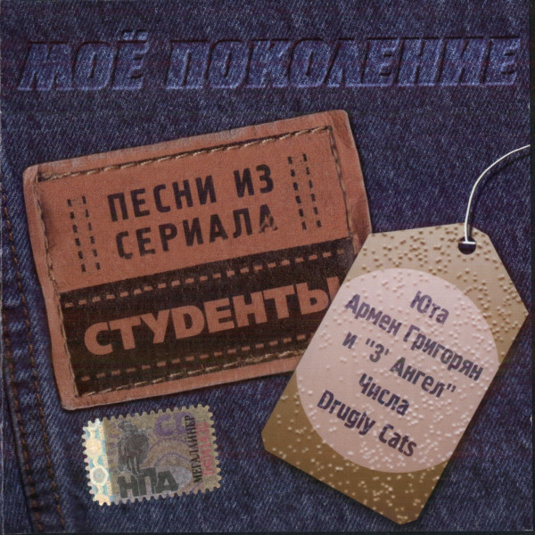 

Various - Моё Поколение. Песни Из Сериала "Студенты" (1 CD)