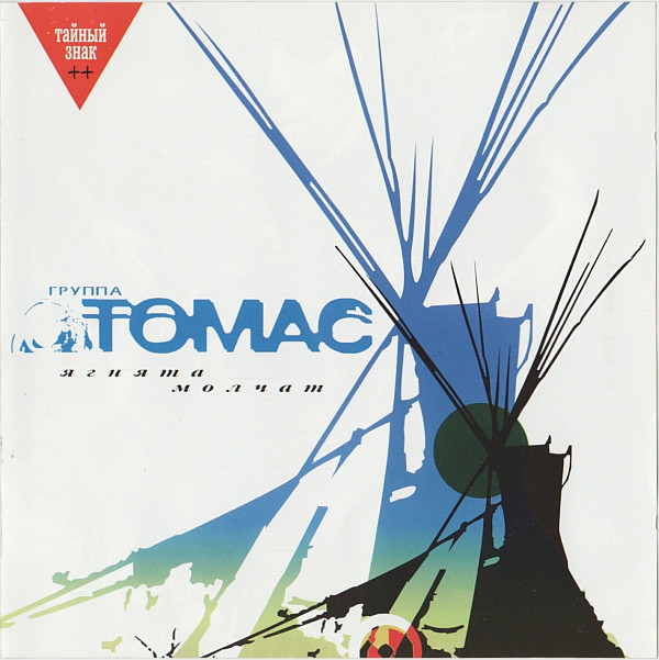 

Группа Томас* - Ягнята Молчат (1 CD)