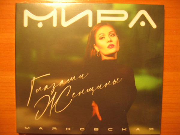 

МАЯКОВСКАЯ МИРА (фирм) - Глазами Женщины (digipack) (CD)