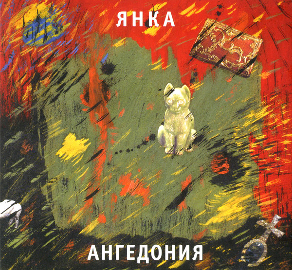 

ЯНКА(фирм) - Ангедония (digipack) (1 CD)