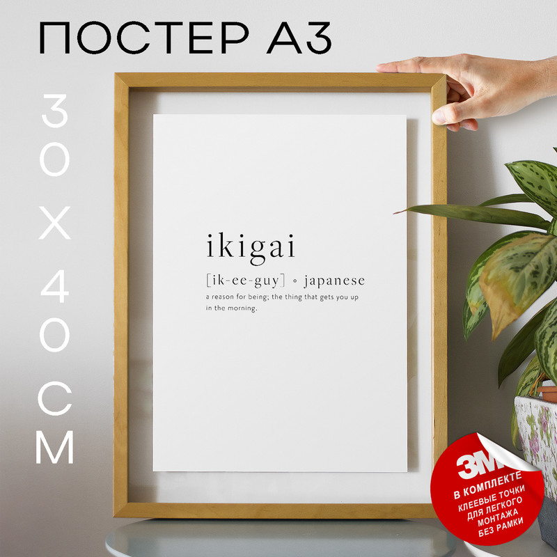 

Постер интерьерный Ikigai А3 DSP136334 30х40, рамка А3, DSP136334