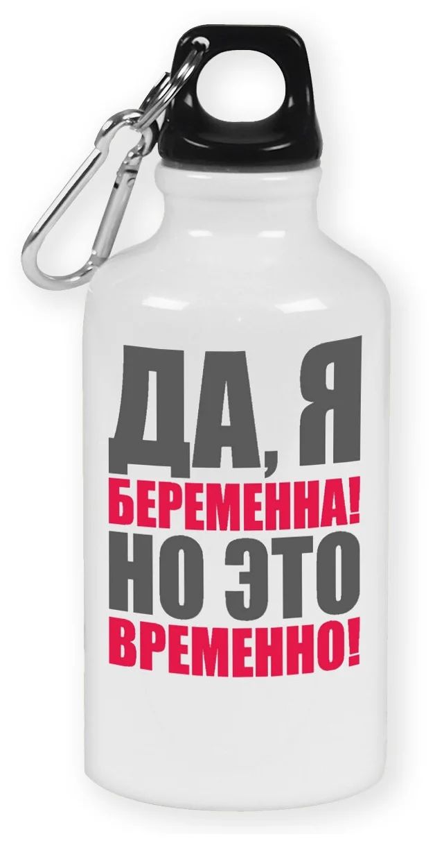 

Бутылка спортивная CoolPodarok пузожитель да я беременна о это временно, Белый